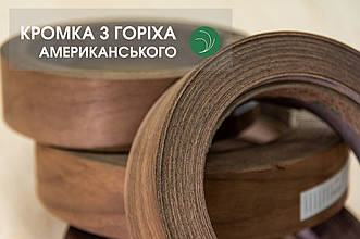 Горіх Американський кромка меблева (натуральна) - з клеєм