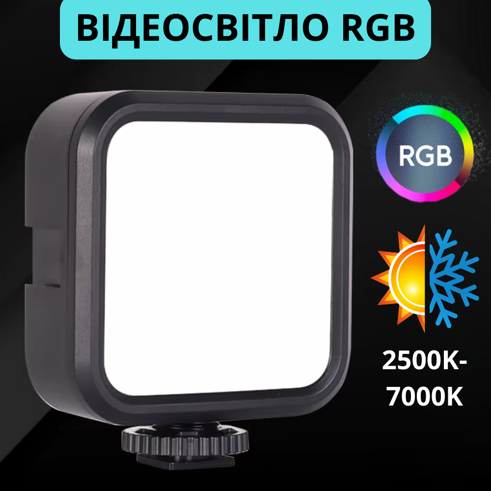 Портативне відеосвітло RGB підсвічування для фото та відеозйомки світлодіодне LED накамерне світло Light Pro