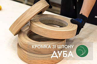 Меблева кромка Дуба (натуральна) - з клеєм
