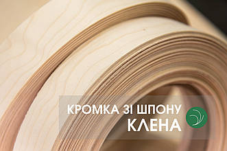 Кромка из шпона КЛЕНА Купить Оптом и в Розницу | Байкал – шпон в Украине