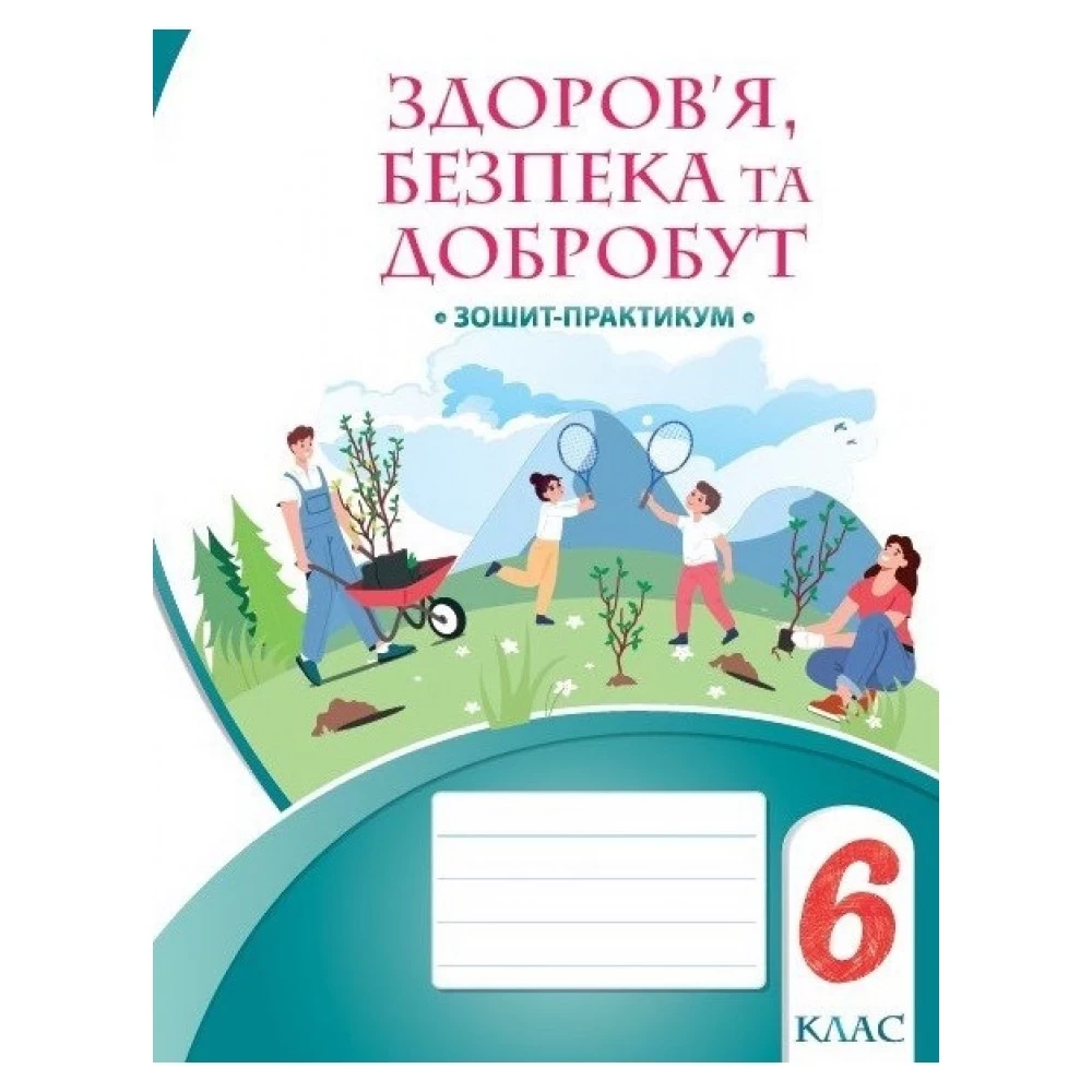 6 клас. НУШ. Здоров’я, безпека та добробут. Зшитий-практикум (Воронцева Т.В.), Алатон