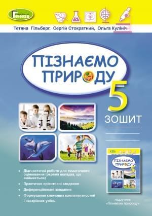 5 клас. НУШ. Пізнаємо природу. Зошит (Гільберг Т.Г., Стократний С., Кулініч О.), Генеза