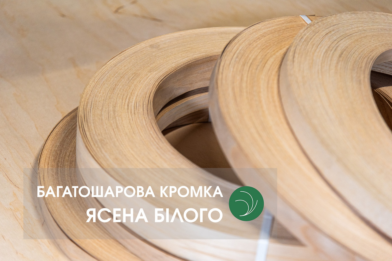 Багатошарова натуральна кромка меблева з ясена білого, без клею | Т: 1 мм | Ш: 22 / 30 / 44 мм