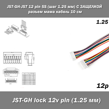 JST-GH-lock SCT1258 GHR-12V-S 12 pin (крок 1.25 мм) 28AWG/UL1571 12-контактний сполучний кабель 15 см