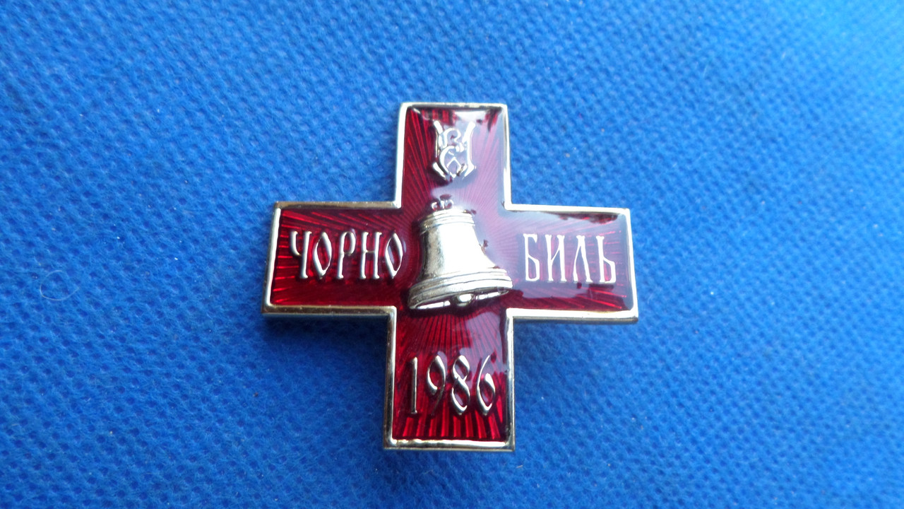 Відзнака ветеранам Чорнобильської аварії №006, фото 1