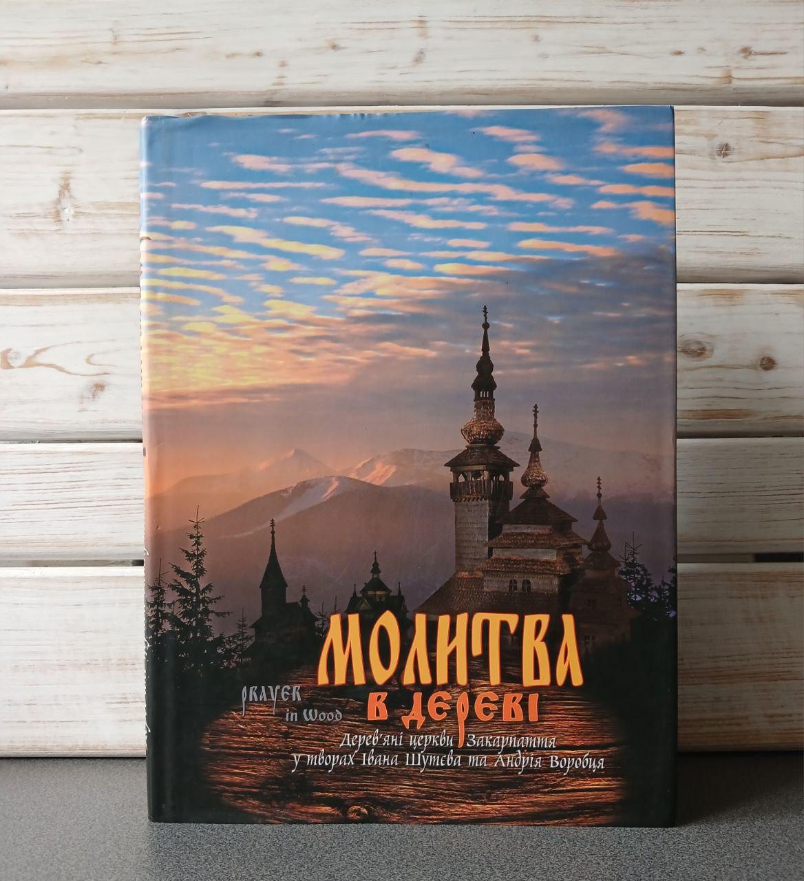 І.Шутєва та О.Воробця "Молитва у дереві Дерев'яні церкви Закарпаття у творах"