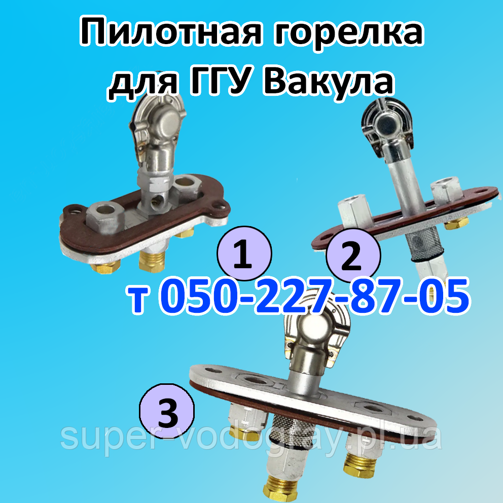 Пілотний пальник для ГГУ Вакула 10, 16, 20 кВт