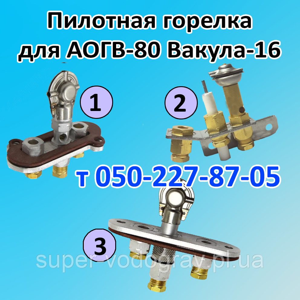 Пілотний пальник для газового котла АОГВ-80 Вакула-16