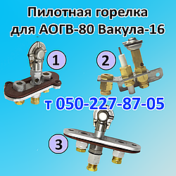 Пілотний пальник для газового котла АОГВ-80 Вакула-16