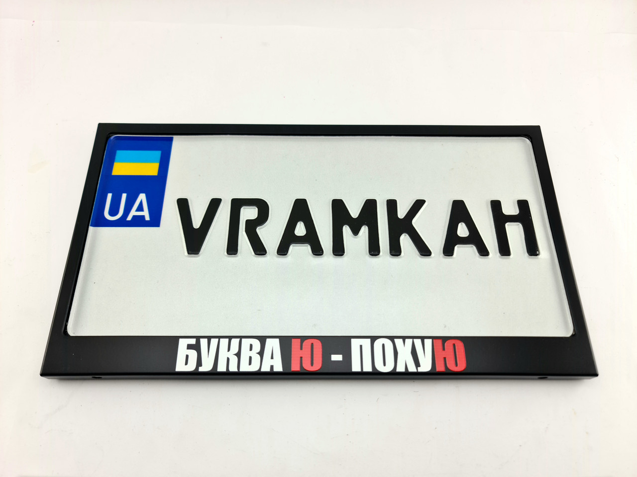 Номерна рамка для авто Буква Ю black, рамка під американський номер