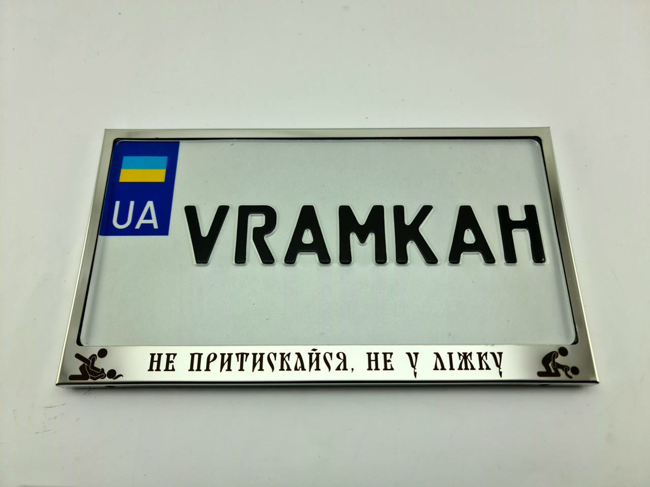 Номерна рамка для авто Не притискайся, не у ліжку