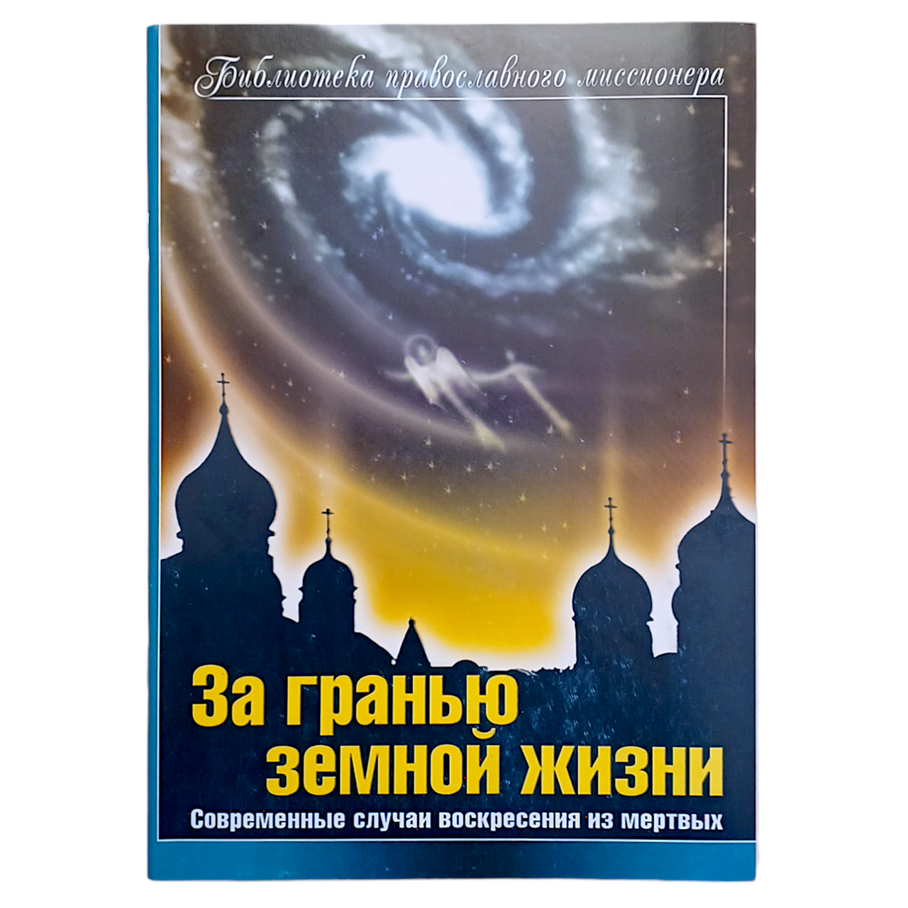 "За межею земного життя. Сучасні випадки воскресіння з мертвих"