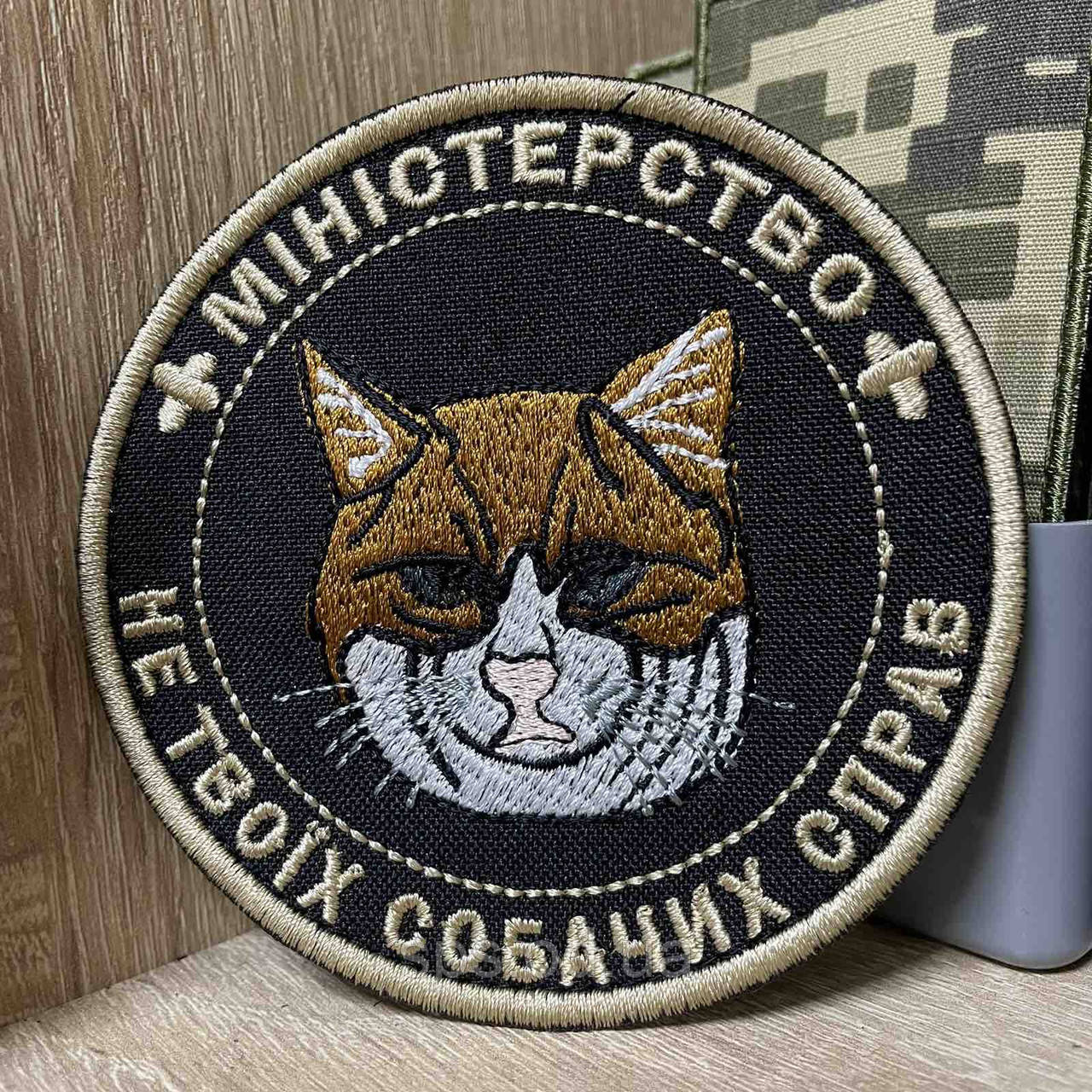 №442 Шеврон «Міністерство не твоїх собачих справ» 9 см