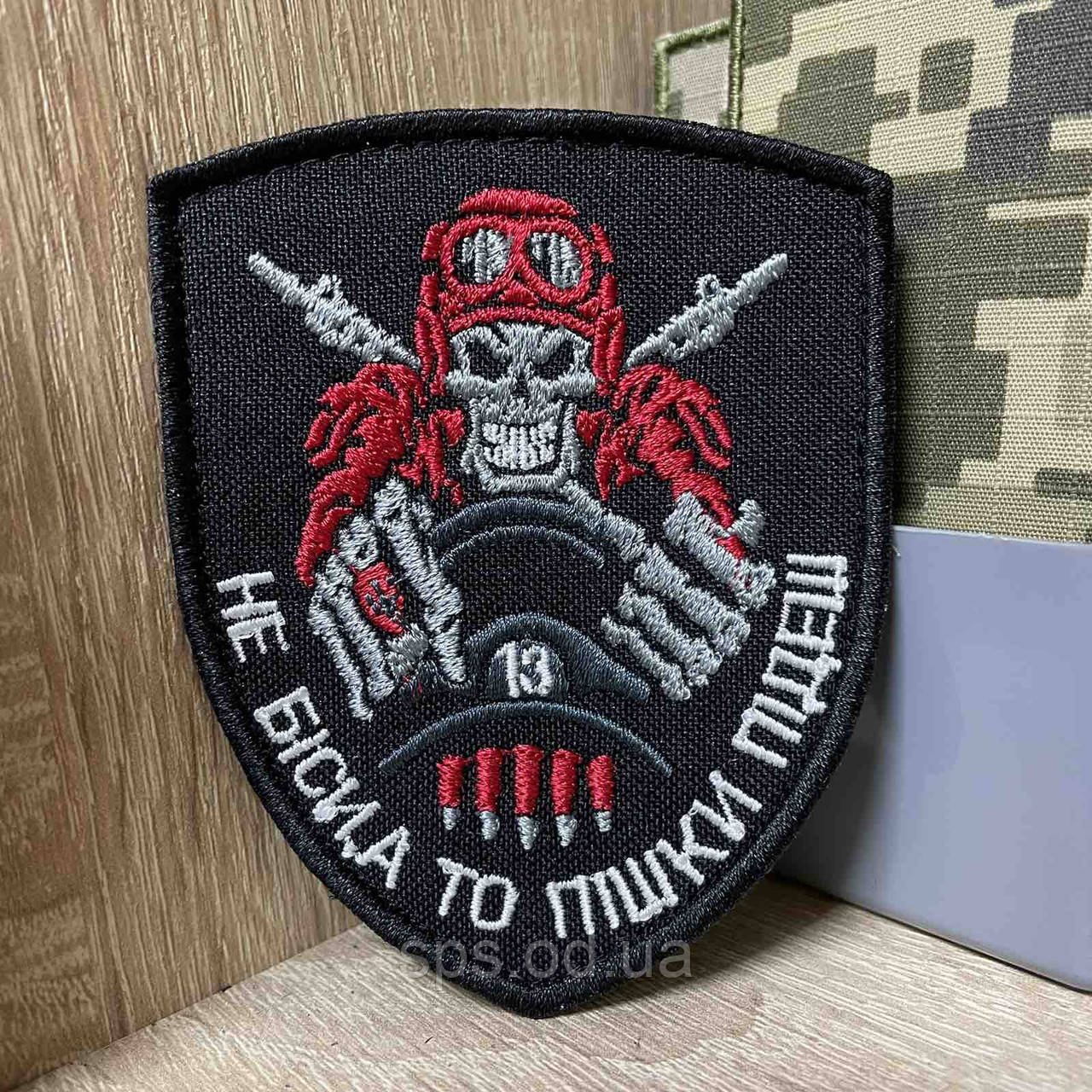 №437 Шевронів «Не біси, а то пішки підеш»9*7,3 см