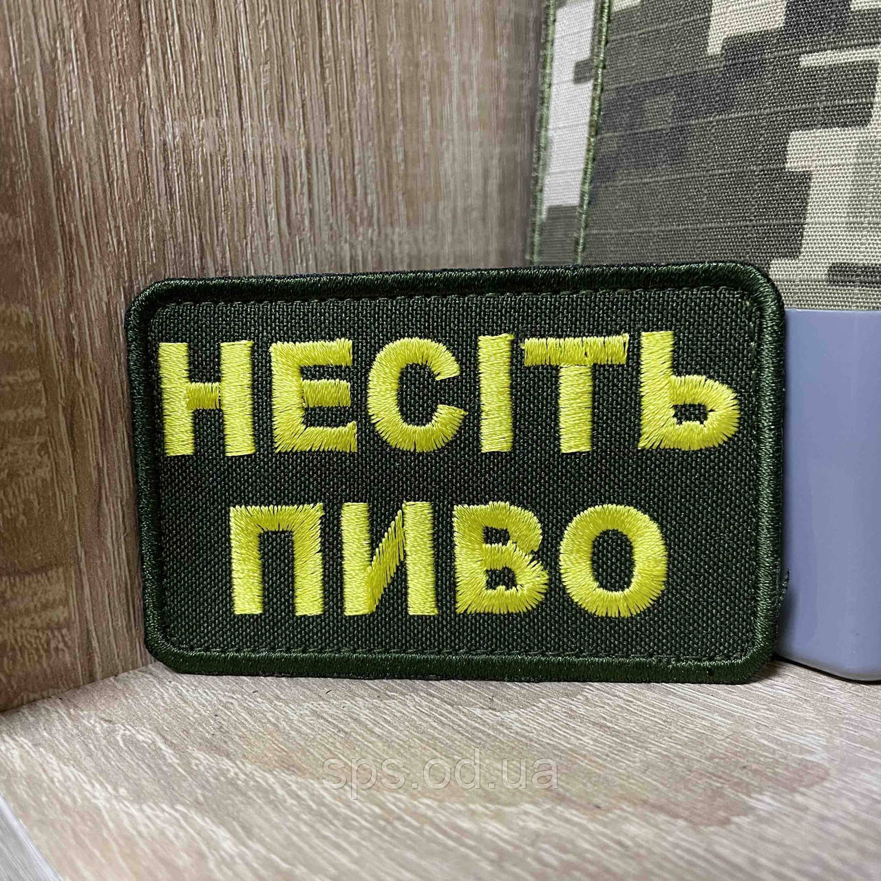 №433 Шеврон «Несіть пиво» 5*8 см