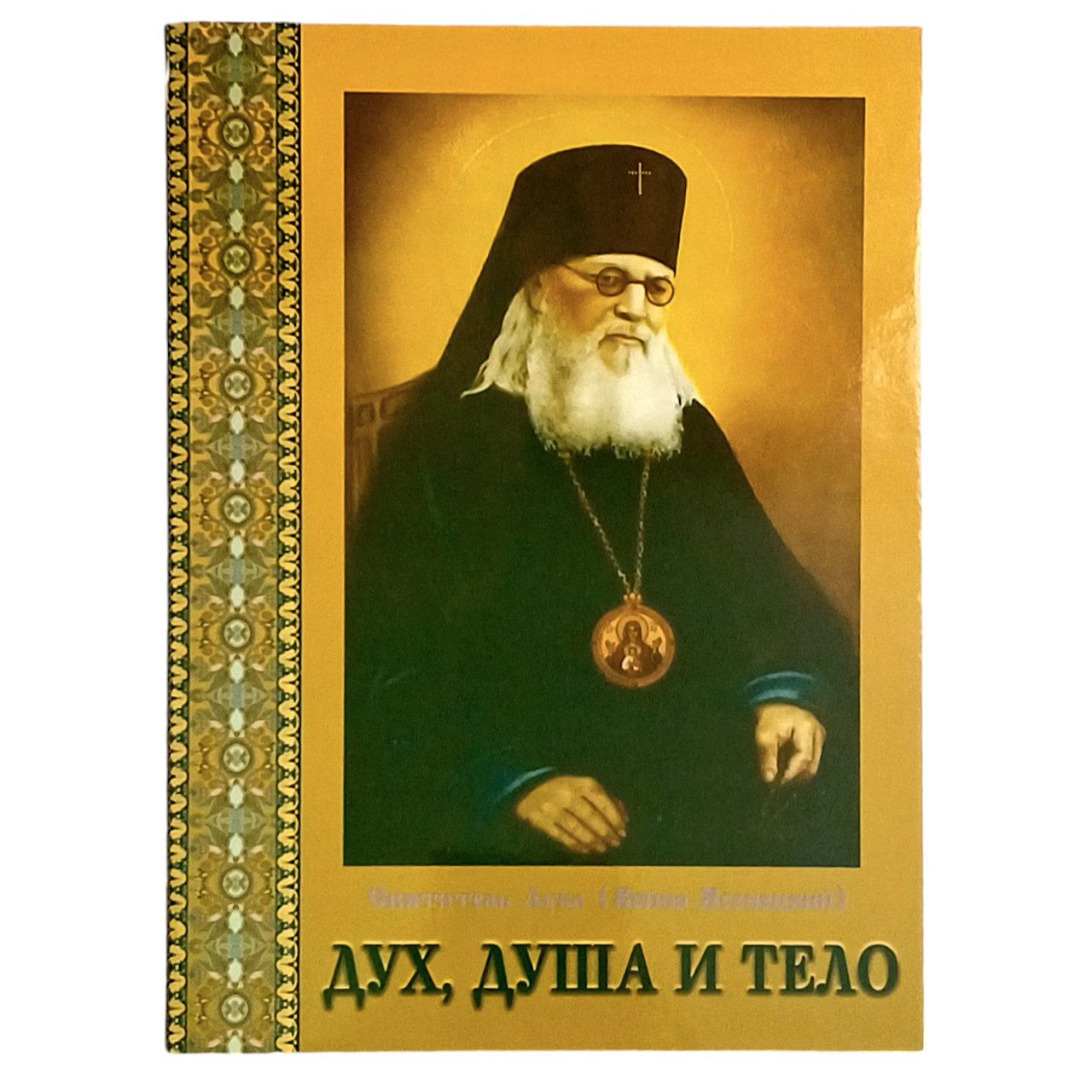 "Дух, Душа та Тіло" святитель Лука (Війно-Ясенецький)