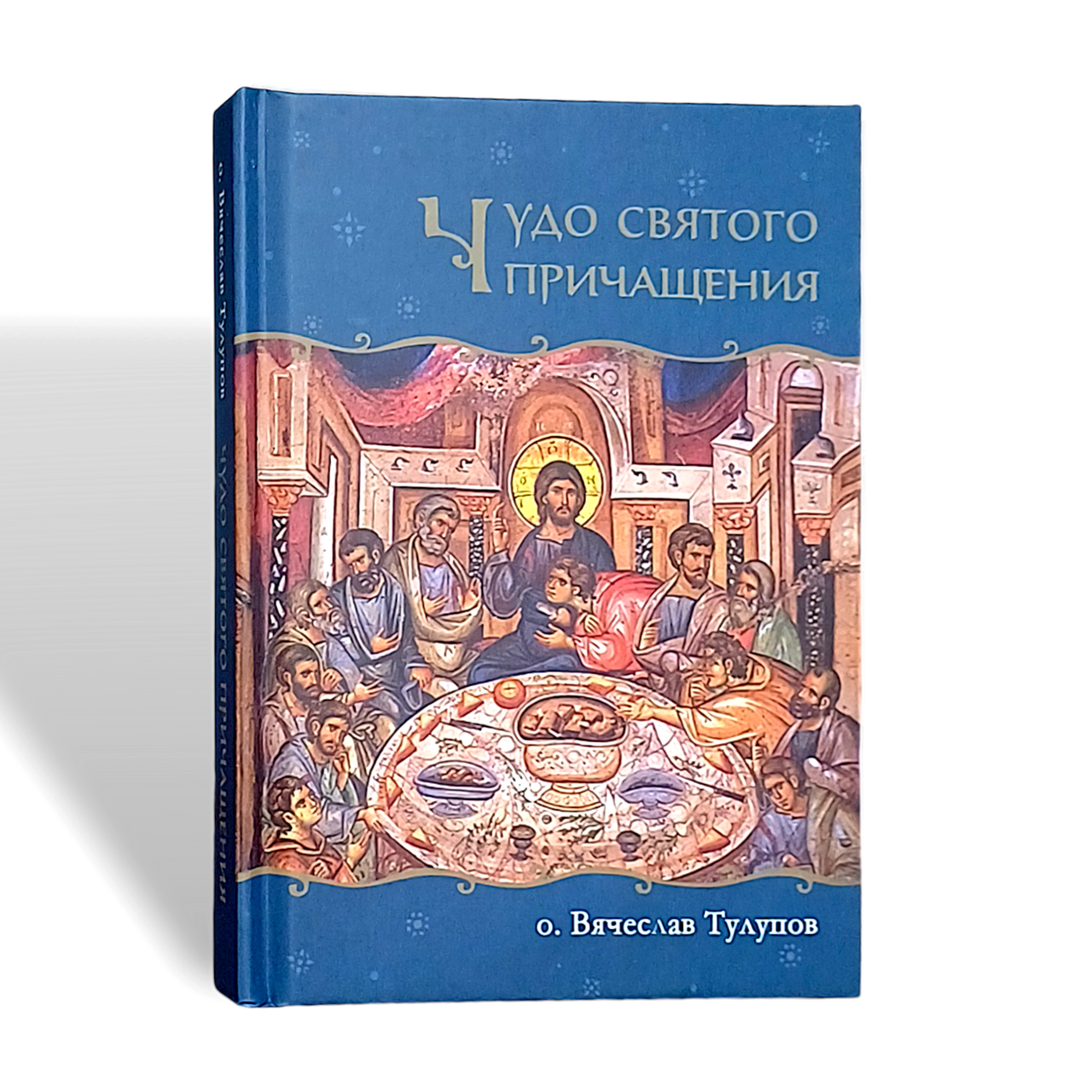 "Чудо святого Причастя" протоієрей В'ячеслав Тулупов, фото 1