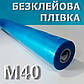 Плівка захисна самоклеюча БЕЗКЛЕЙОВА М40 1000мм х 1000м блакитна 25мкм ART-NG-M40-LBL, фото 6
