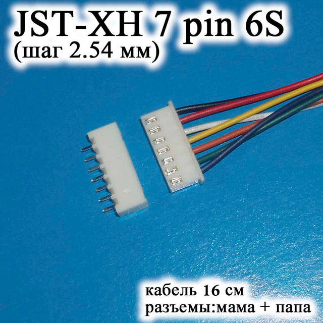 J MAMA JST XH 7 pin 6S (крок 2.54 мм) гніздо папа+мама кабель 16 см