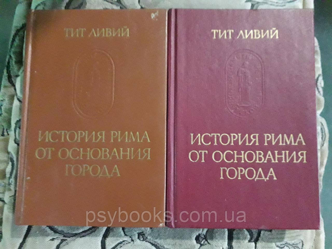 Історія Риму Від заснування міста Тіт Лівій Букіністика