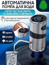 Автоматична помпа для води на пляш-диспенсер акумуляторний Automatic Water Dispenser