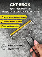 Щітка-скребок для видалення ковтунців з одягу та чищення килимів