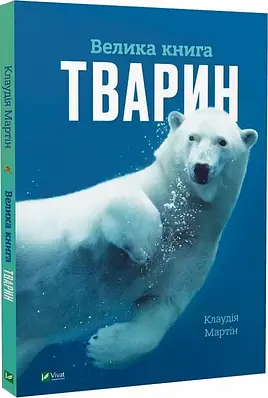 Книга Велика книга тварин. Клаудія Мартін