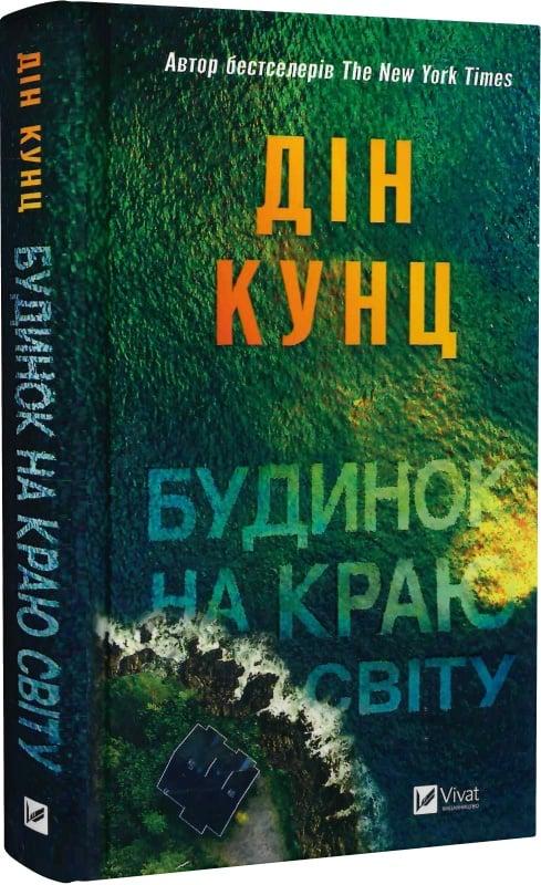 Книга Будинок на краю світу. Дін Кунц, фото 1