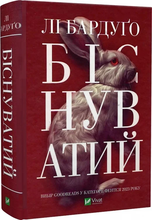 Книга Біснуватий. Книга 2. Лі Бардуґо, фото 1