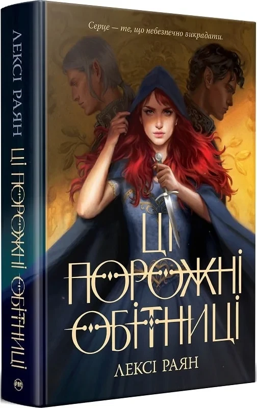 Книга Ці порожні обітниці. Книга І. Лексі Раян, фото 1