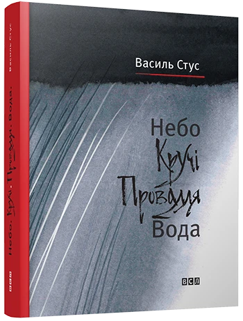 Книга Небо. Кручі. Провалля. Вода. Василь Стус, фото 1