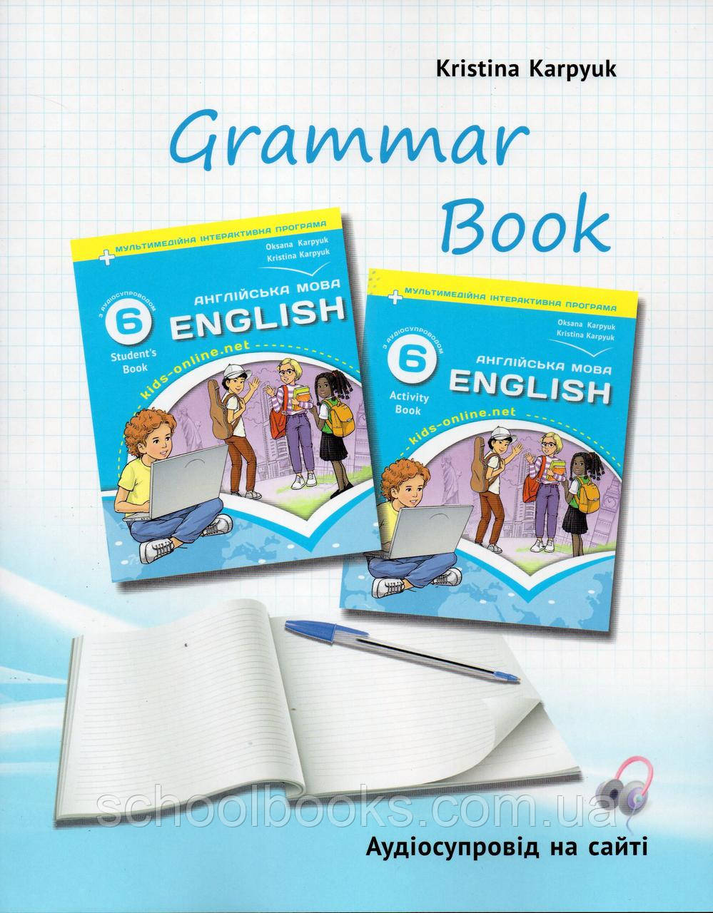 Граматика. Grammar Book + Test Book з англійської мови 6 клас. О. Карпюк. (НУШ), фото 1