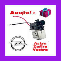 РЕЗИСТОР вентилятора радіатора регулятор охолодження OPEL Astra G/H, Vectra B, Zafira A/B 13205947 6341172