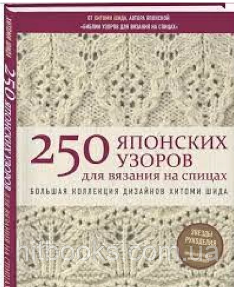 250 японських візерунків для в'язання на спицях. Велика колекція дизайнів Хітомі Шида
