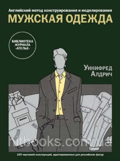 Англійський метод конструювання та моделювання. Чоловічий одяг. Вініфред Алдрич. (тверда палітурка)
