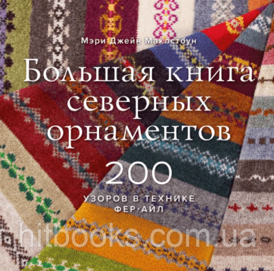 Велика книга північних орнаментів. 200 візерунків у техніці фер-айл. Мері Джейн Маклстоун. (тверда палітурка)