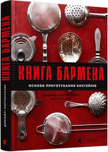 Книга бармена. Основи приготування коктейлів. Джеффрі Морґенталер