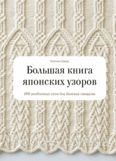 Велика книга японських візерунків. 260 незвичайних схем для в'язання спицями. Хітомі Шида, Гейл Рем. (тверда)
