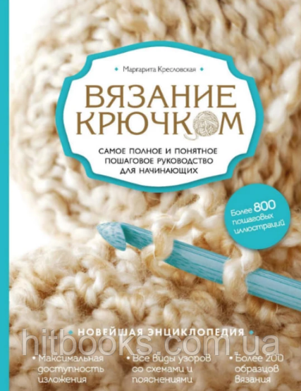 В'язання гачком. Найповніше і зрозуміле покрокове керівництво для початківців. Новітня енциклопедія. (тверда)