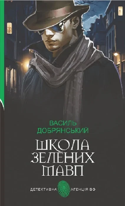 Книга Школа зелених мавп. Василь Добрянський, фото 1