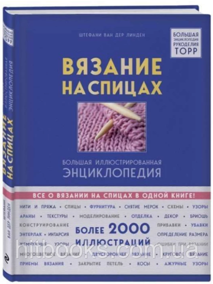 В'язання на спицях. Велика ілюстрована енциклопедія. Штефані ван дер Лінден. (тверда палітурка)