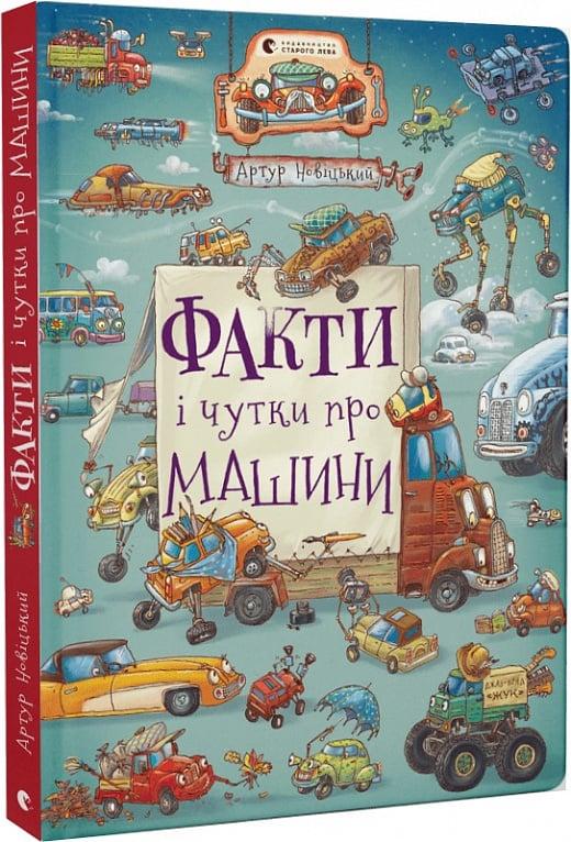 Книга Факти і чутки про машин. Артур Новіцький
