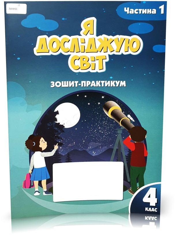4 клас. Я досліджую світ. Зиш-практикум, частина 1 (Воронцева), Алатон