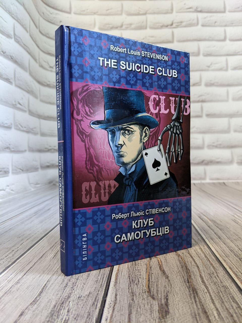 Книга The Suicide Club Клуб самогубців Серія ''Білінгва'' Роберт Льюїс Стівенсон