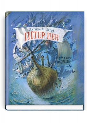 Книга Пітер Пен Баррi Дж.М Серія ''Скарбничка''