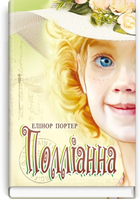 Книга Полліанна. Серія ''Скарби: молодіжна серія''