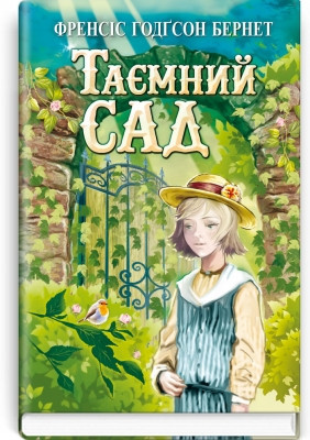 Книга Таємний сад Серія ''Скарби: молодіжна серія'