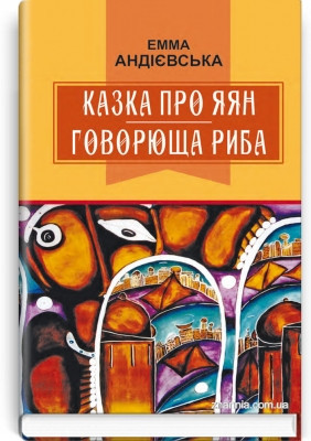 Книга Казка про яян; Говорюща риба: Казки. Серія ''Класна література''