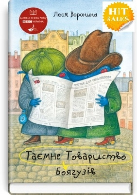 Книга Таємне Товариство Боягузів, або Засіб від переляку №9: Повість