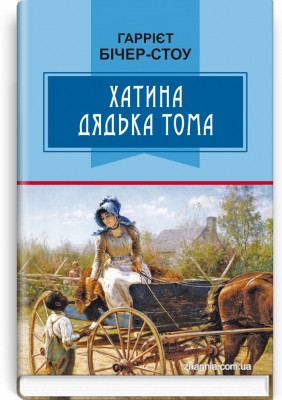 Книга Хатина дядька Тома: Роман. Серія ''Класна література''